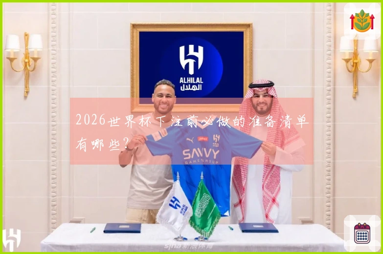 2026世界杯下注前必做的准备清单有哪些？