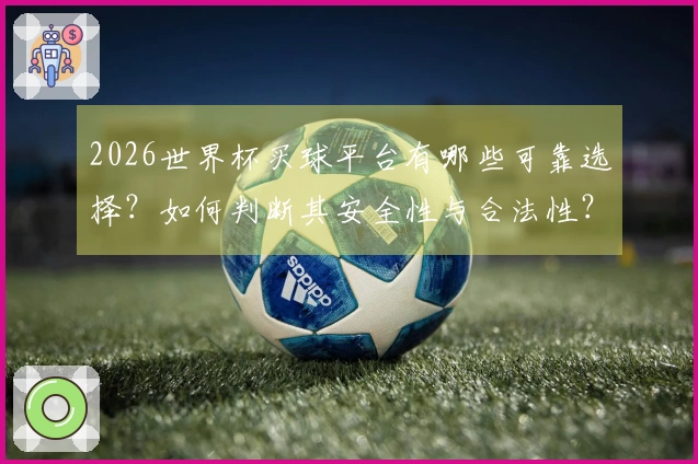 2026世界杯买球平台有哪些可靠选择？如何判断其安全性与合法性？