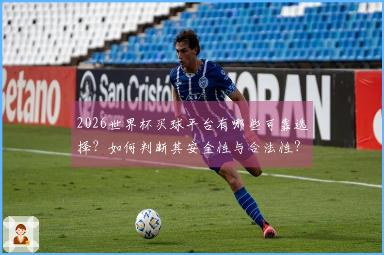 2026世界杯买球平台有哪些可靠选择？如何判断其安全性与合法性？