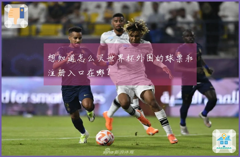 想知道怎么买世界杯外围的球票和注册入口在哪？